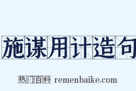 施谋用计造句是什么意思的图片